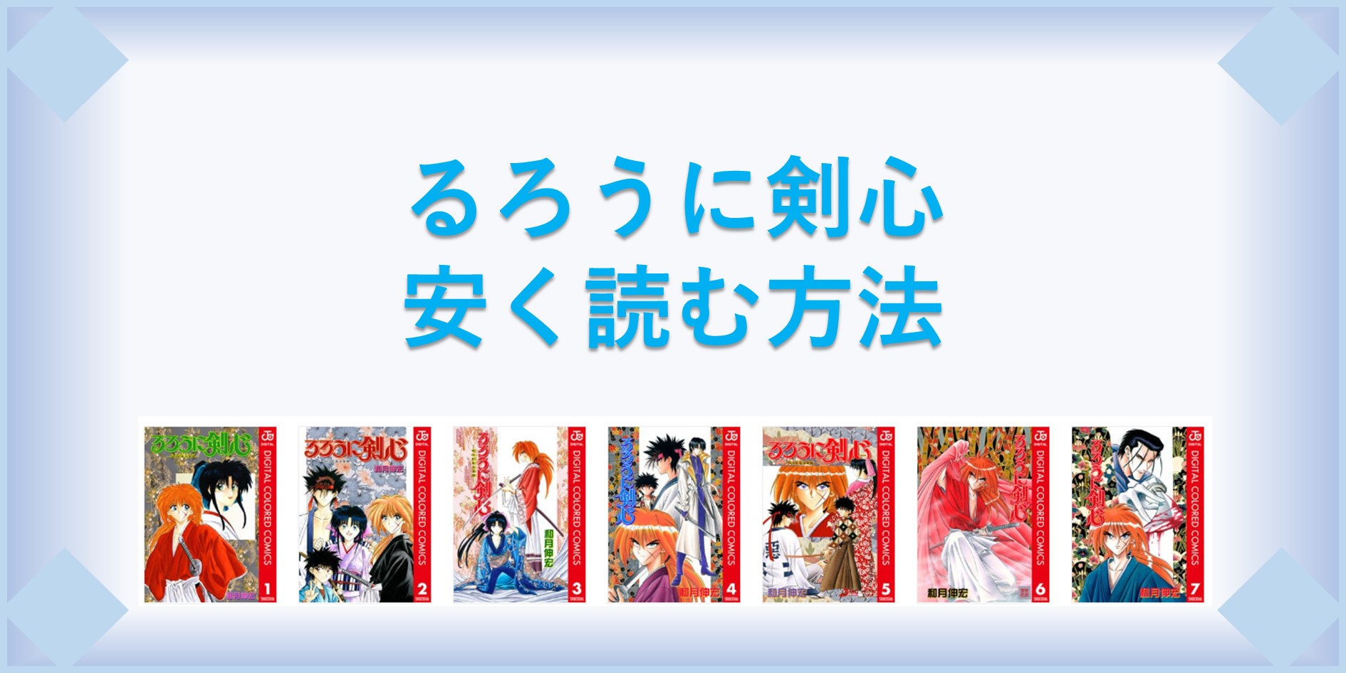 るろうに剣心 漫画 全巻を１番安く読む方法 単行本が安い電子書籍サービスも 漫画の全巻最安値ドットコム